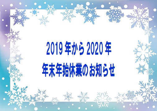年末年始休業のお知らせ