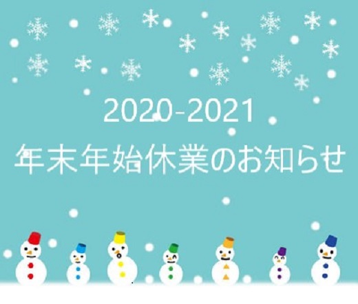 2020-2021年末年始休業のおしらせ